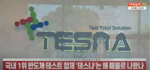 韓國斗山集團進軍半導(dǎo)體業(yè)務(wù),收購測試企業(yè)tesna