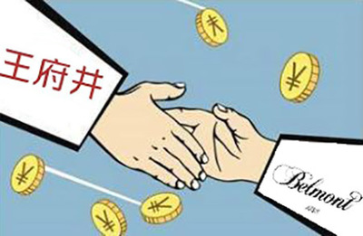 王府井?dāng)M53.7億元收購貝爾蒙特 收購控股股東資產(chǎn)