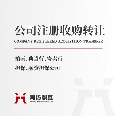 北京拍賣公司轉(zhuǎn)讓與代理記賬服務(wù)詳解